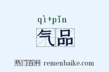 气品是什么意思的图片